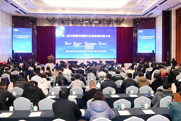 第二届中国塑料薄膜行业高质量发展大会在江苏宿迁举行
