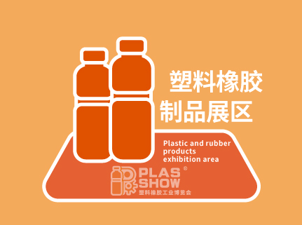 塑料橡胶制品展区
