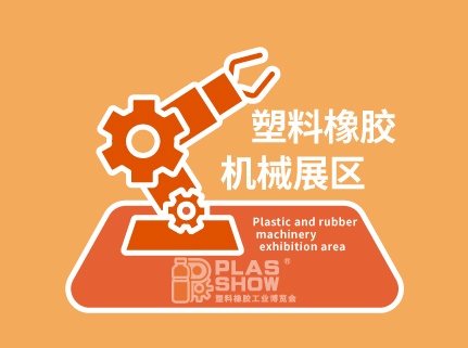 塑料橡胶机械展区