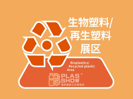 生物塑料/再生塑料展区
