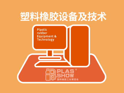塑料橡胶设备及技术